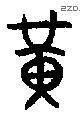黄 Bronze characters