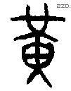 黄 Bronze characters