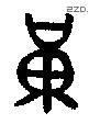 黄 Bronze characters