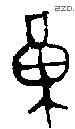 黄 Bronze characters