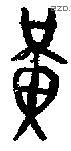 黄 Bronze characters