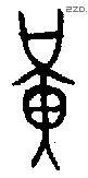 黄 Bronze characters