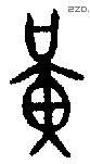 黄 Bronze characters