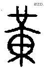 黄 Bronze characters