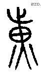 黄 Bronze characters