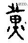 黄 Bronze characters