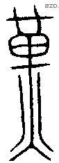 黄 Bronze characters