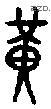 黄 Bronze characters