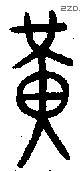 黄 Bronze characters
