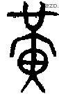 黄 Bronze characters
