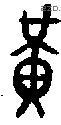 黄 Bronze characters