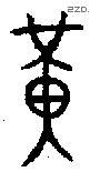 黄 Bronze characters