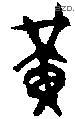 黄 Bronze characters