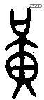 黄 Bronze characters