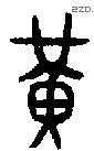 黄 Bronze characters
