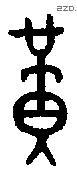 黄 Bronze characters