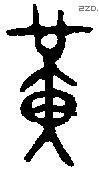 黄 Bronze characters