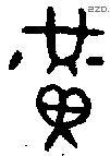 黄 Bronze characters