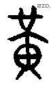 黄 Bronze characters