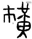 黄 Bronze characters