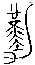 勤 Bronze characters