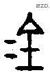 金 Bronze characters