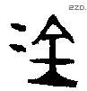 金 Bronze characters
