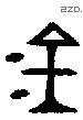 金 Bronze characters