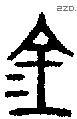 金 Bronze characters