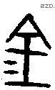 金 Bronze characters