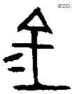 金 Bronze characters