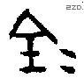 金 Bronze characters