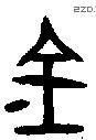金 Bronze characters