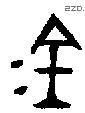 金 Bronze characters