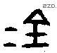 金 Bronze characters
