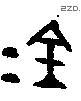 金 Bronze characters