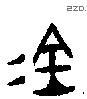 金 Bronze characters