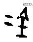 金 Bronze characters