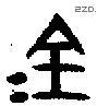 金 Bronze characters