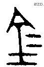 金 Bronze characters