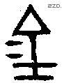 金 Bronze characters