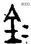 金 Bronze characters