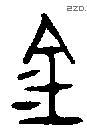金 Bronze characters
