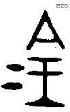 金 Bronze characters