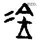 金 Bronze characters
