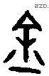 金 Bronze characters