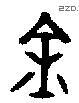 金 Bronze characters