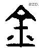 金 Bronze characters
