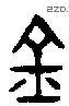 金 Bronze characters