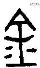 金 Bronze characters